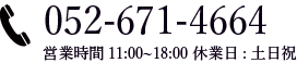 電話番号052-671-4664