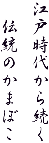 江戸時代から続く伝統のかまぼこ