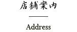 店舗案内