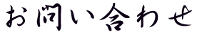 お問い合わせ