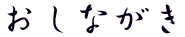 おしながき