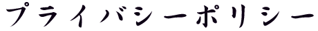 プライバシーポリシー