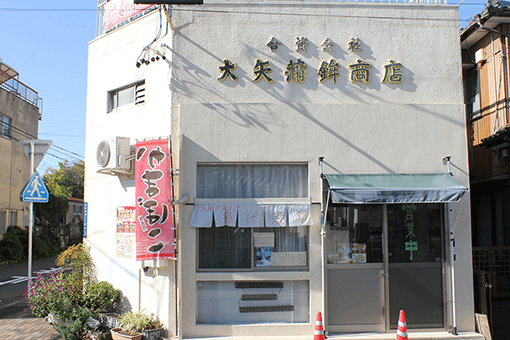 大矢蒲鉾商店 店舗写真